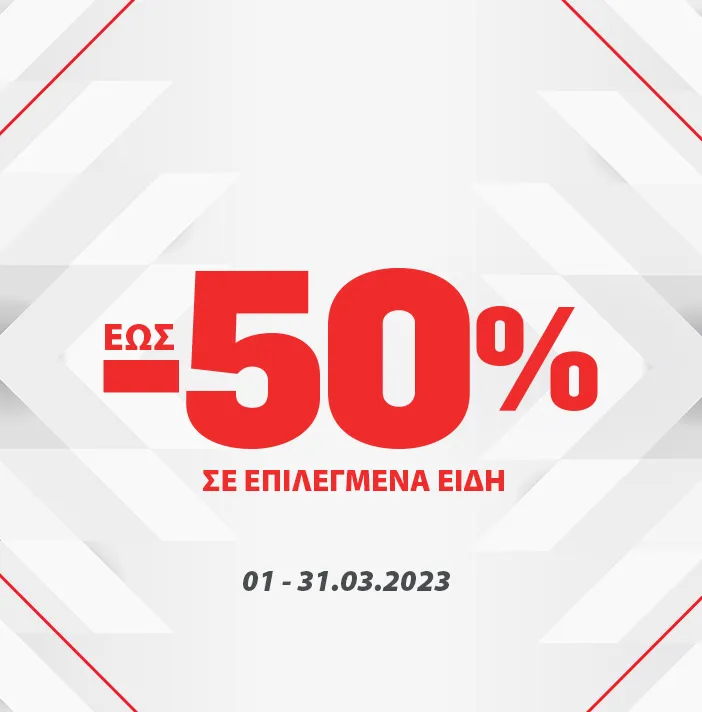 ΕΩΣ -50% ΣΕ ΕΠΙΛΕΓΜΕΝΑ ΕΙΔΗ